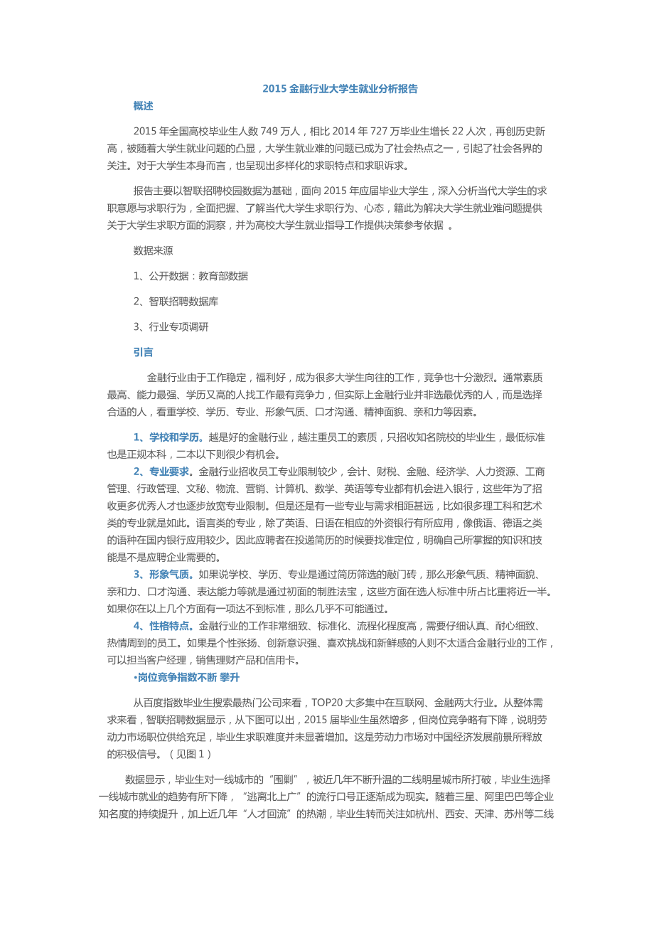 金融行业大学生就业分析报告.docx_第1页