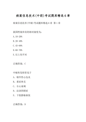 病案信息技术(中级)考试题库精选6章.docx