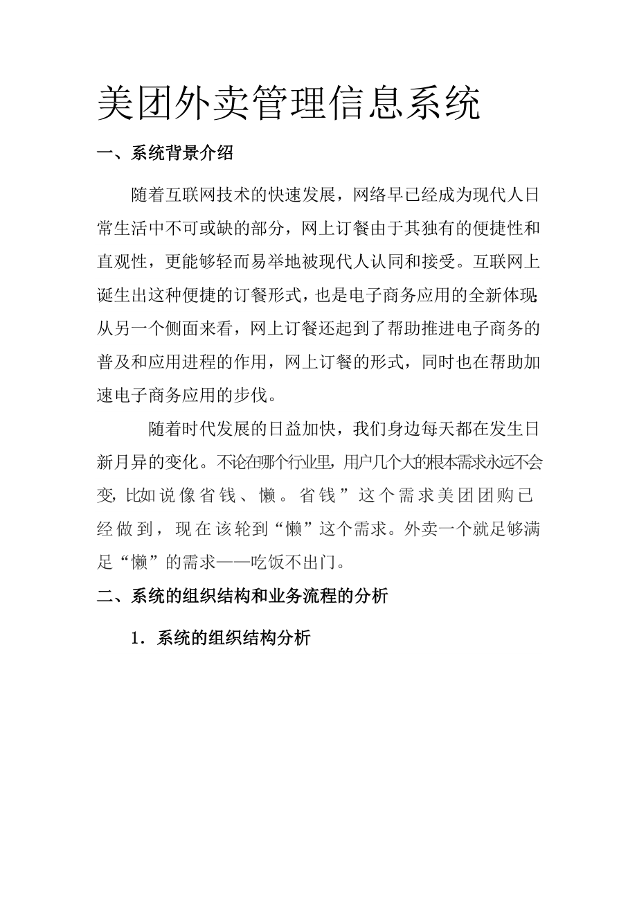 美团外卖管理信息系统.doc_第1页