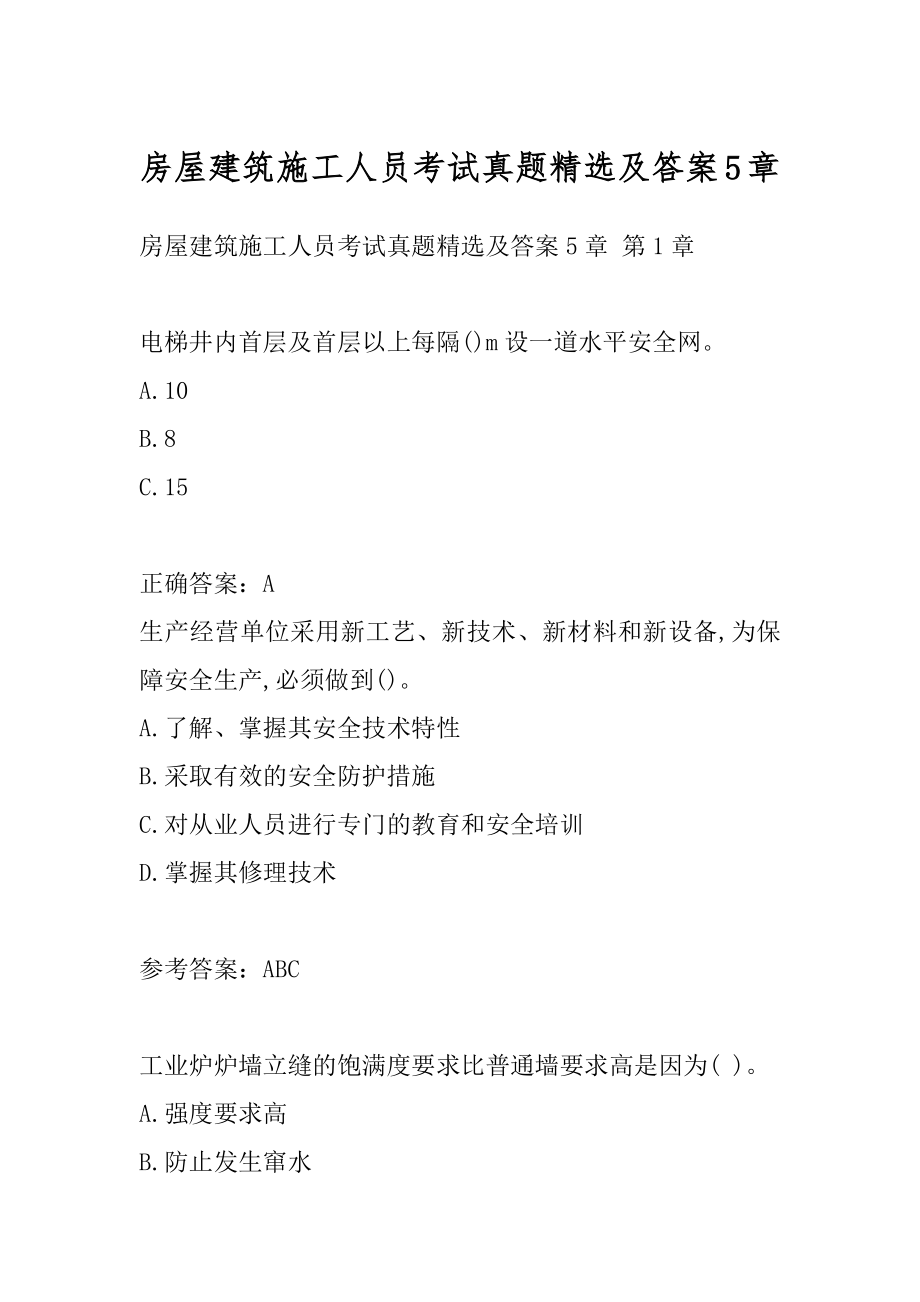 房屋建筑施工人员考试真题精选及答案5章.docx_第1页