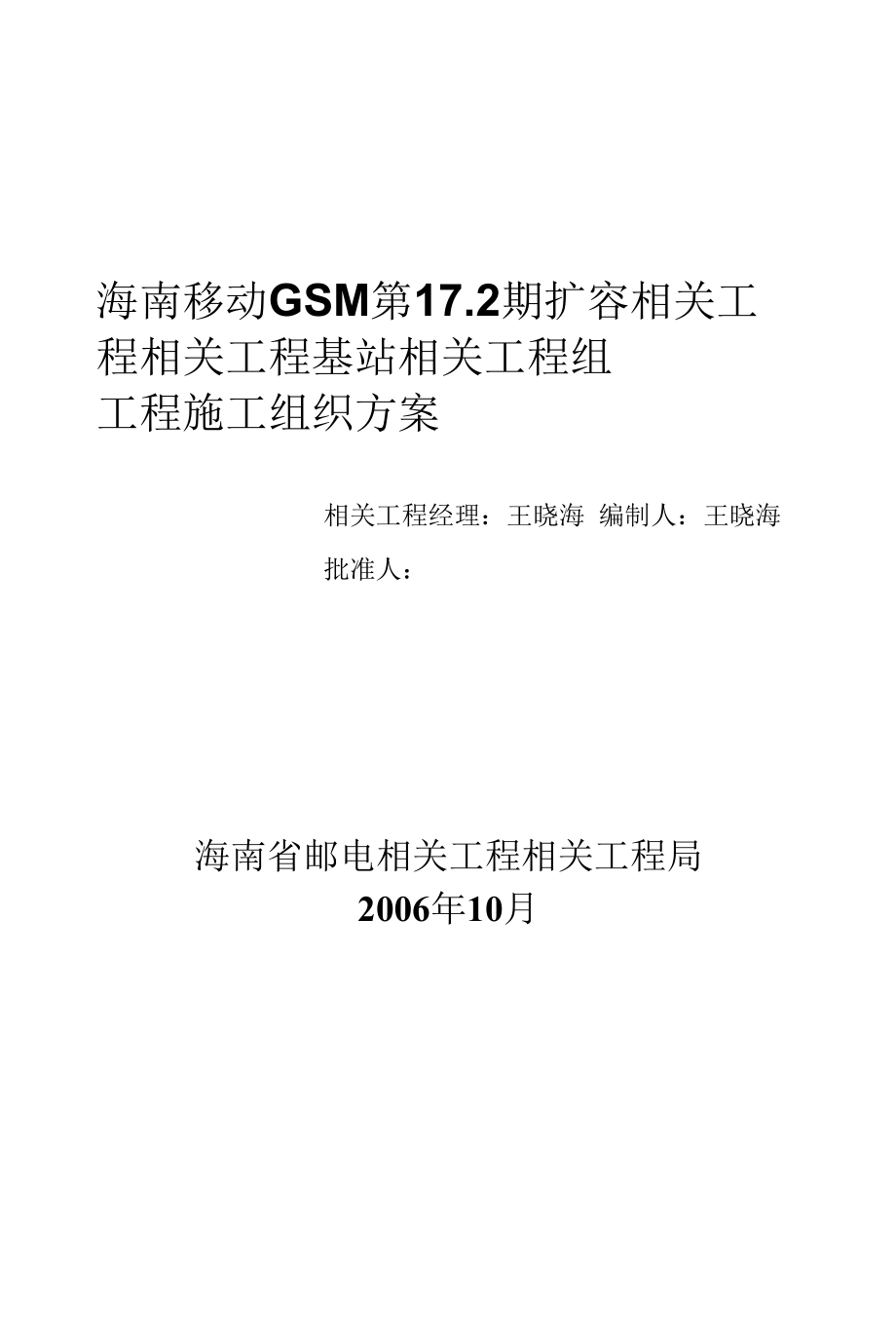 7.2期基站设备安装施工组织方案().docx_第1页