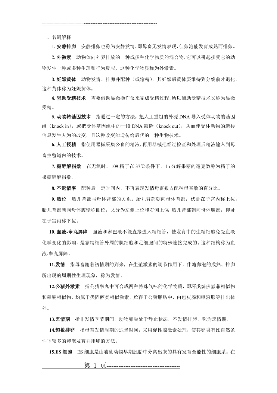 中国农业大学动物繁殖学题库总结(朱士恩 田见晖)(17页).doc_第1页