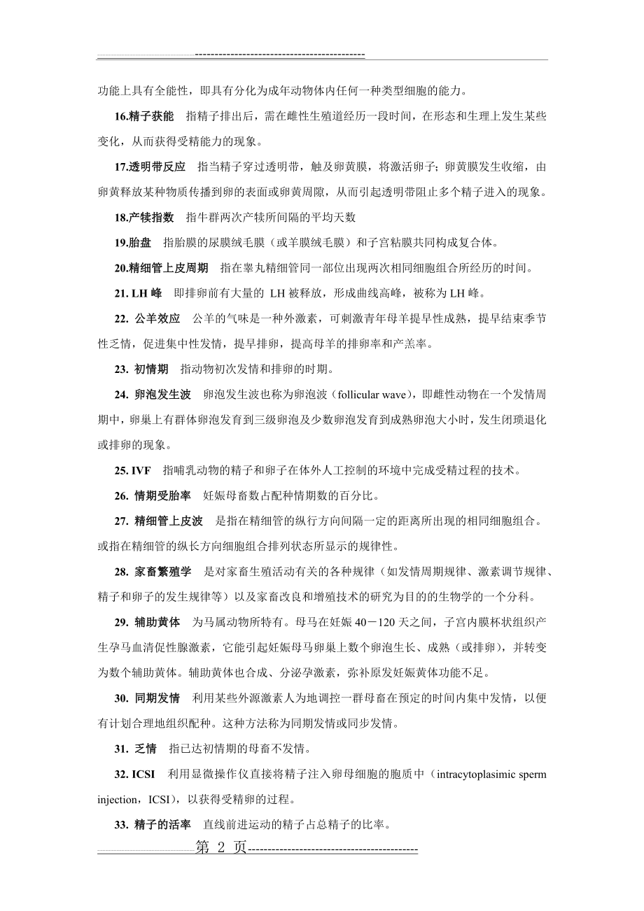 中国农业大学动物繁殖学题库总结(朱士恩 田见晖)(17页).doc_第2页