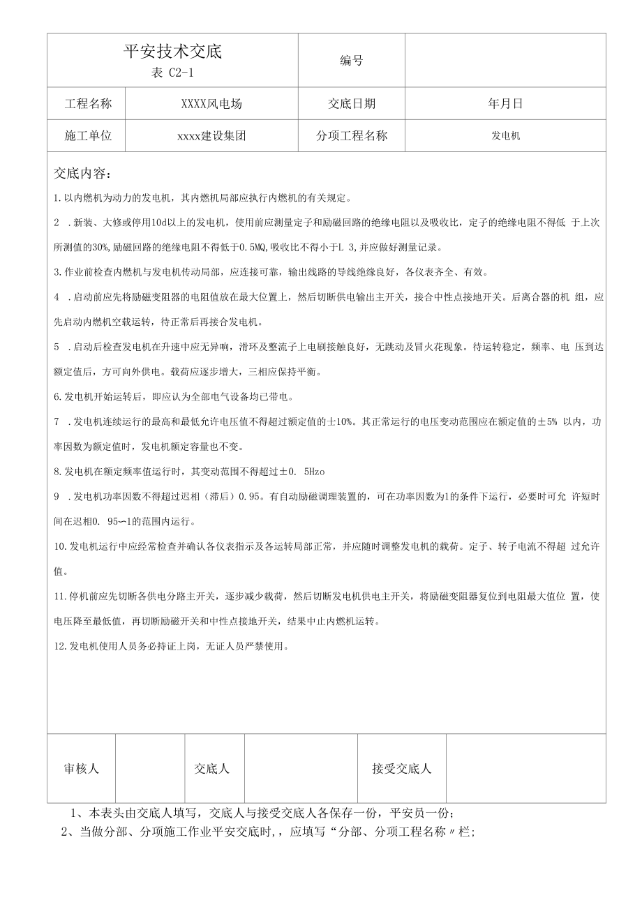 【汇编】风电场安全技术交底（24页）.docx_第1页