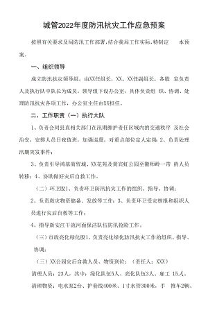 城管2022年度防汛抗灾工作应急预案.docx