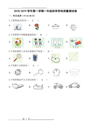 一年级科学试卷(3页).doc