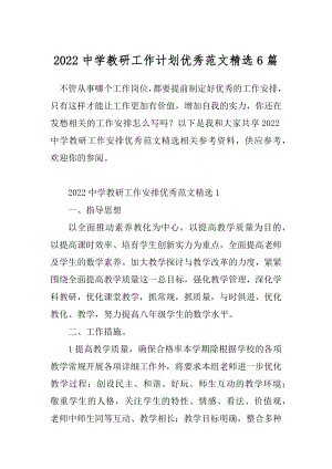 2022中学教研工作计划优秀范文精选6篇.docx