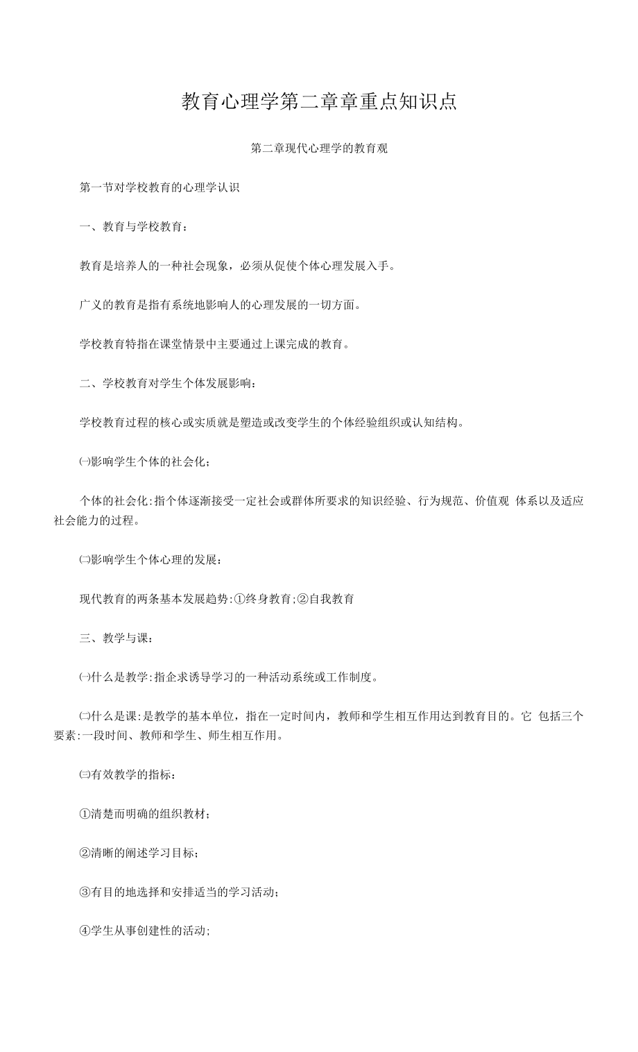 教育心理学第二章章重点知识点.docx_第1页