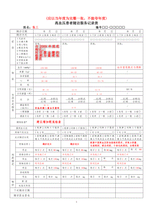 高血压患者随访服务记录表(填写样本).doc