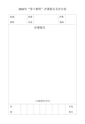 2022年“骨干教师”评课报告及评分表.docx