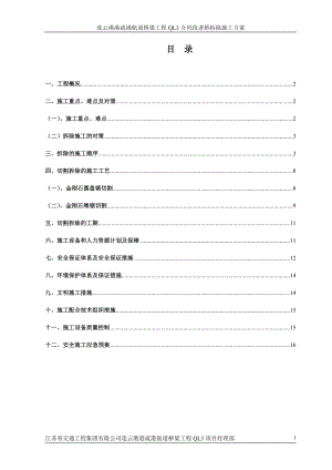 老桥拆除施工方案.doc