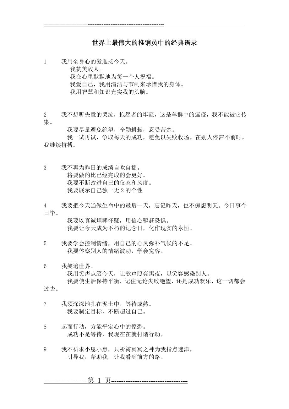 世界上最伟大的推销员中的经典语录(2页).doc_第1页