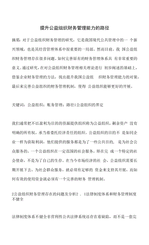 提升公益组织财务管理能力的路径.docx