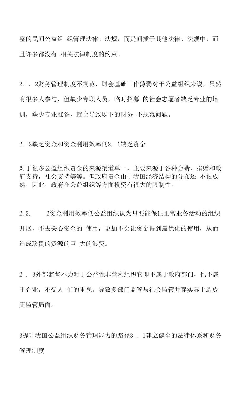 提升公益组织财务管理能力的路径.docx_第2页