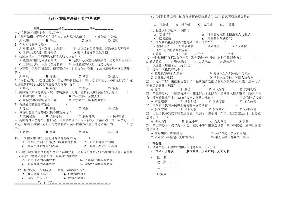 《职业道德与法律》期中试卷(2页).doc_第1页