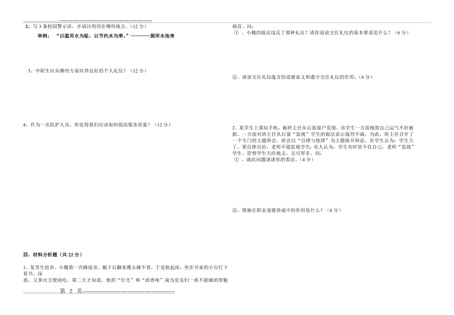 《职业道德与法律》期中试卷(2页).doc_第2页