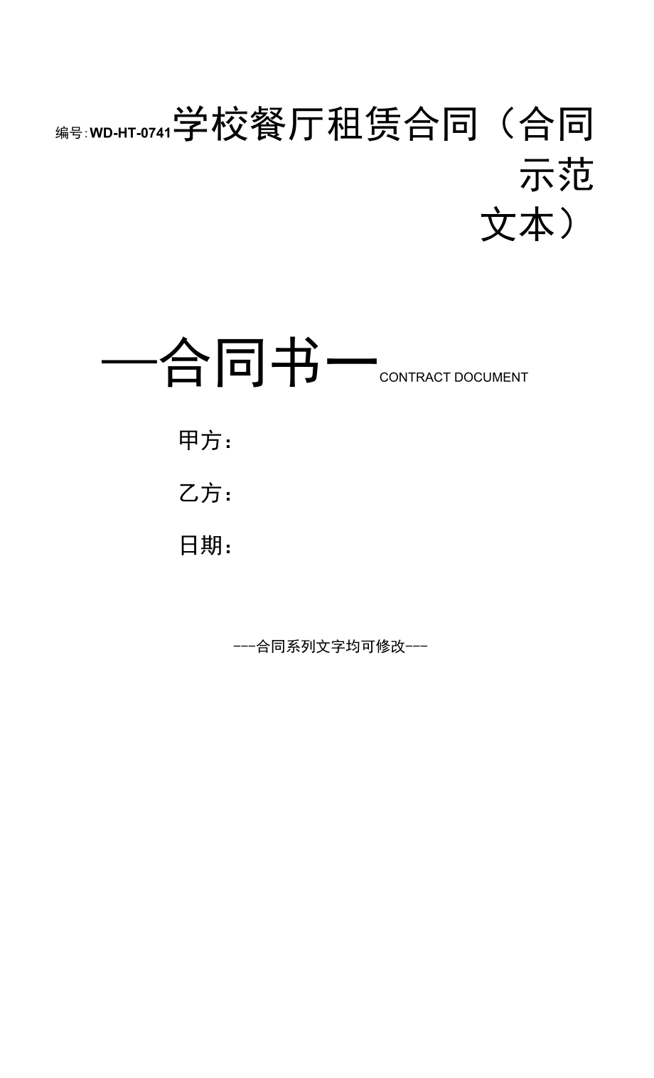 学校餐厅租赁合同(合同示范文本).docx_第1页