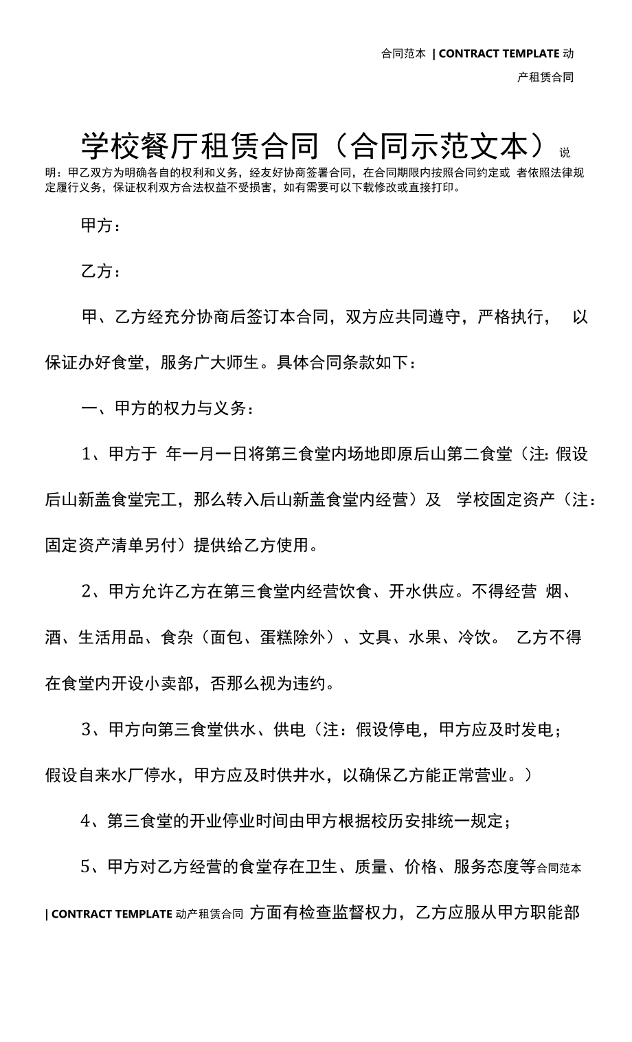 学校餐厅租赁合同(合同示范文本).docx_第2页