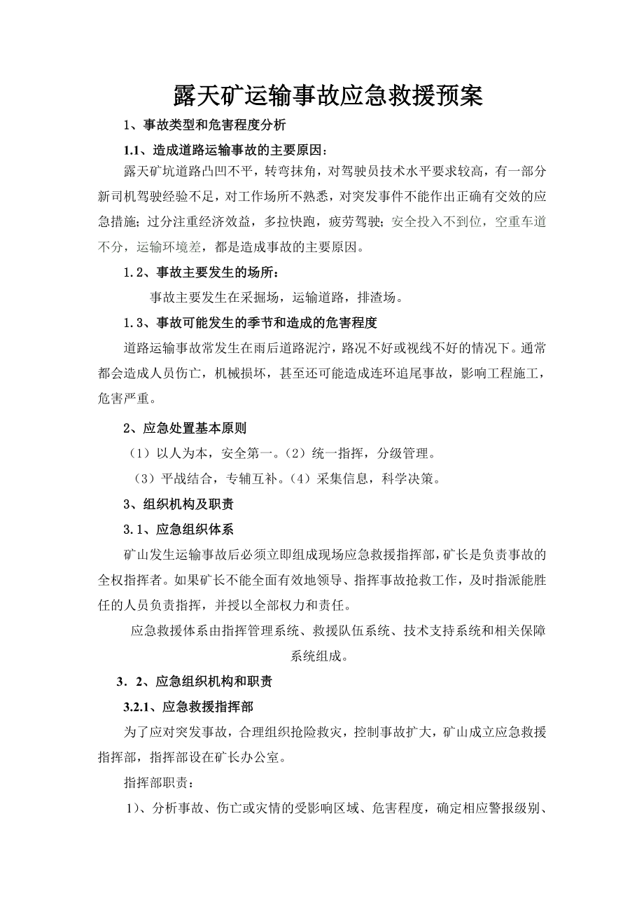 运输事故应急救援预案.doc_第1页