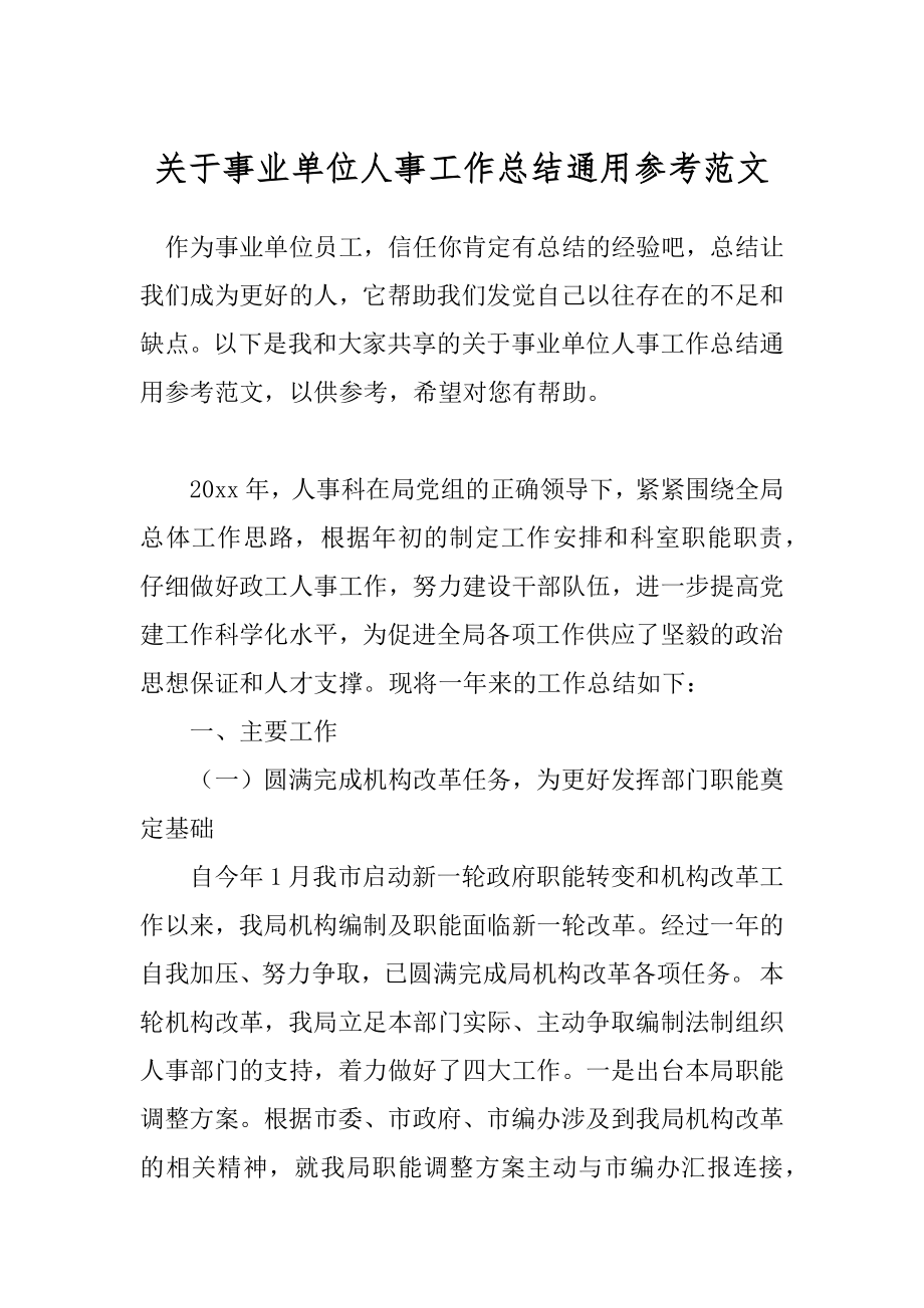 关于事业单位人事工作总结通用参考范文.docx_第1页