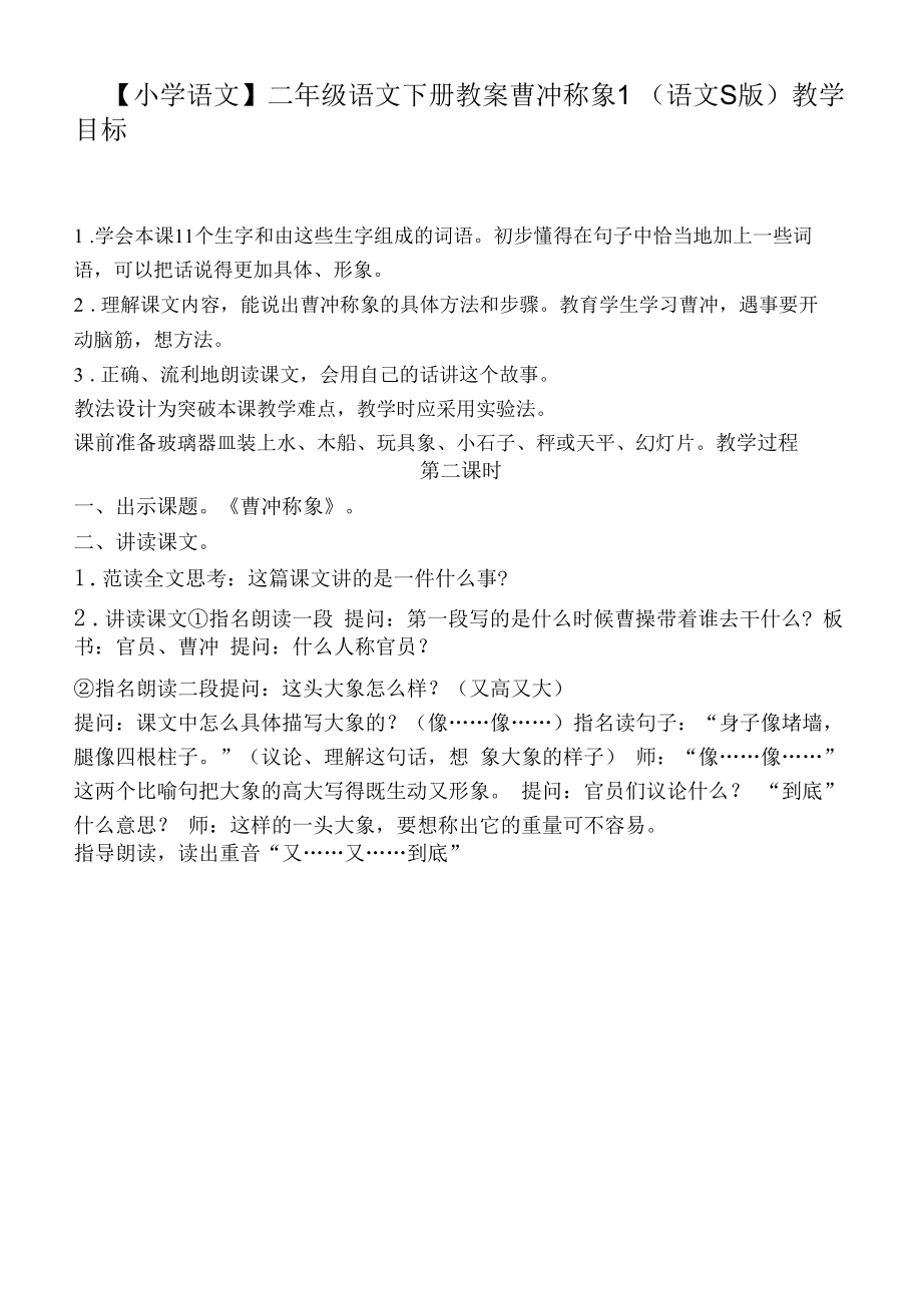 二年级语文下册教案 曹冲称象 1（语文S版）.docx_第1页