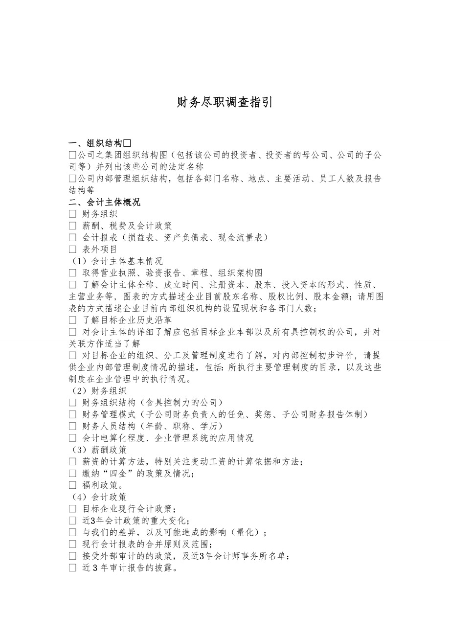 财务尽职调查(指引)(财务尽职调查工作底稿).doc_第1页