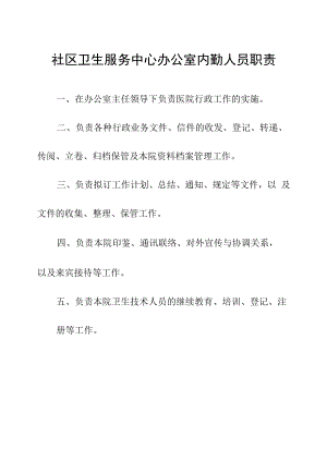 社区卫生服务中心办公室内勤人员职责.docx