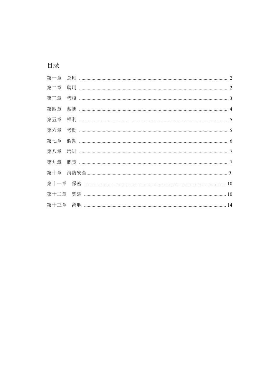 餐饮公司员工手册_.doc_第2页