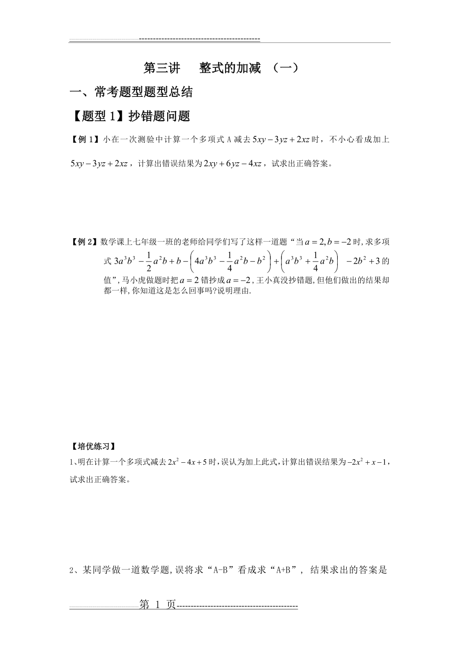 七年级数学整式的加减培优题型总结(最全)(13页).doc_第1页