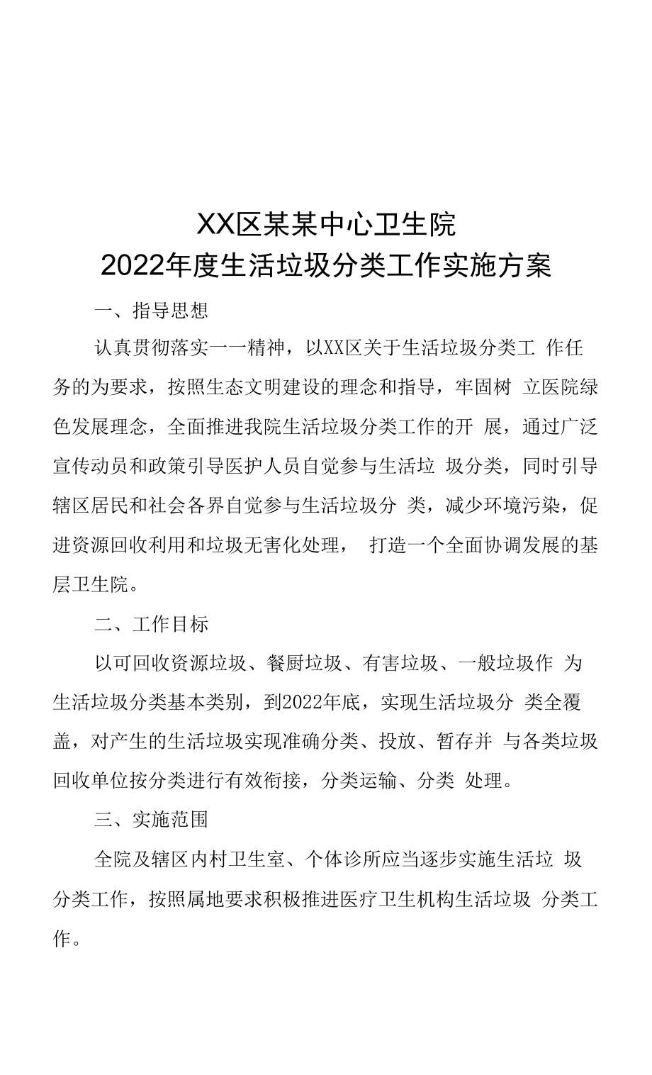 2022年度生活垃圾分类工作方案.docx_第1页