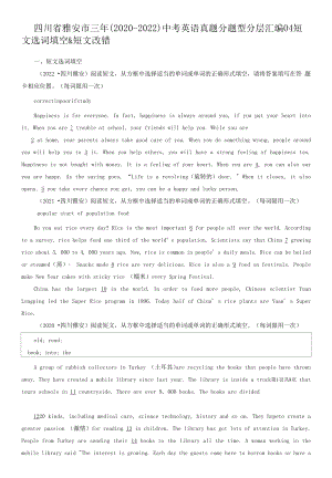 四川省雅安市三年（2020-2022）中考英语真题分题型分层汇编-04短文选词填空&短文改错.docx