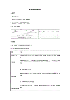 第三章-安全生产标准化建设.docx