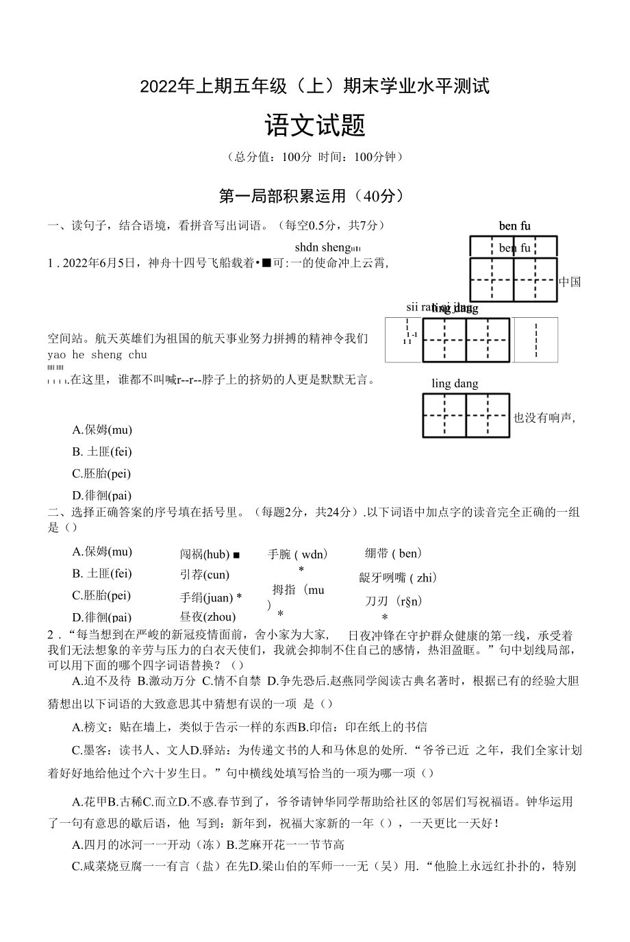 2022年上期五年级（下）期末学业水平测试语文试题及参考答案.docx_第1页