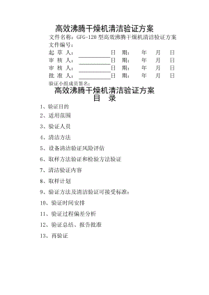 高效沸腾干燥机清洁验证方案模板320整理.doc