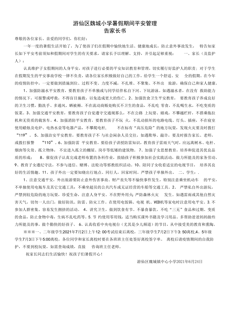 魏城小学2021暑假安全家长告知书.docx_第1页