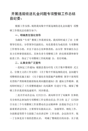 开展违规收送礼金问题专项整治工作总结.docx