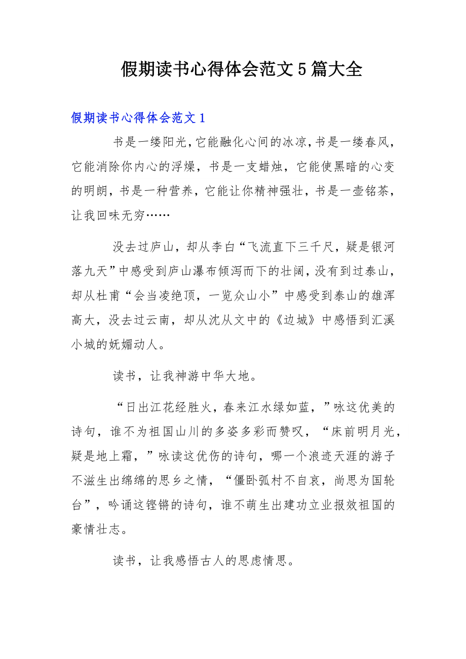 假期读书心得体会范文5篇大全.docx_第1页