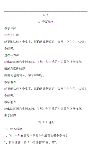 部编版一年级下册语文带三维目标第一单元教案.doc