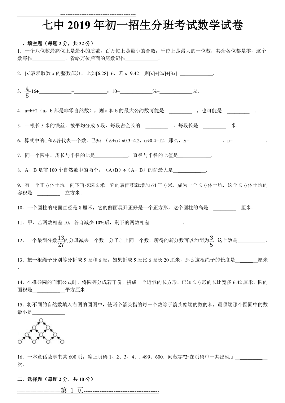 七中2019年初一招生分班考试数学试卷(7页).doc_第1页