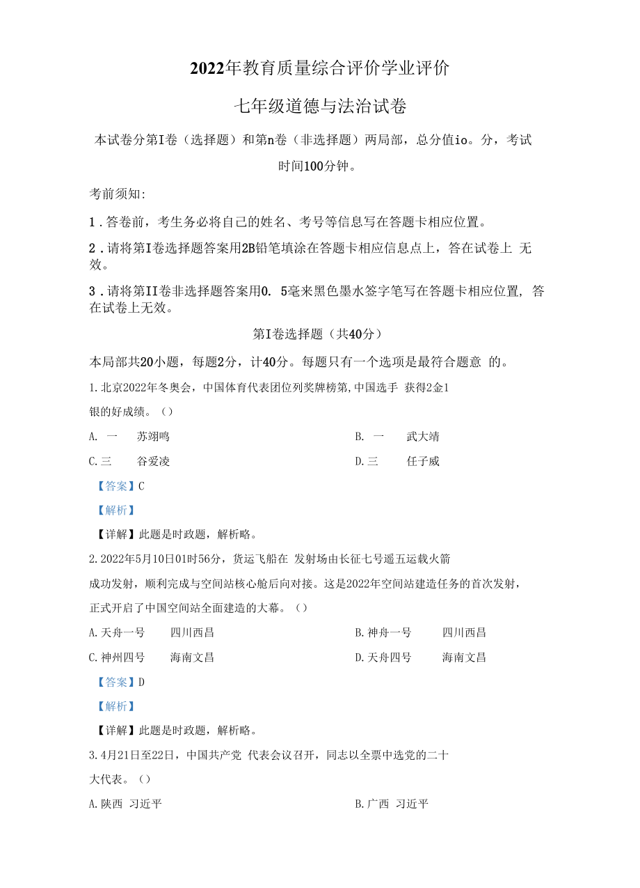 精品解析：陕西省西安市未央区2021--2022学年七年级下学期期道德与法治试题（解析版）.docx_第1页