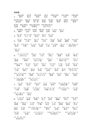 语文部编版五年级上册词语表带拼音.doc