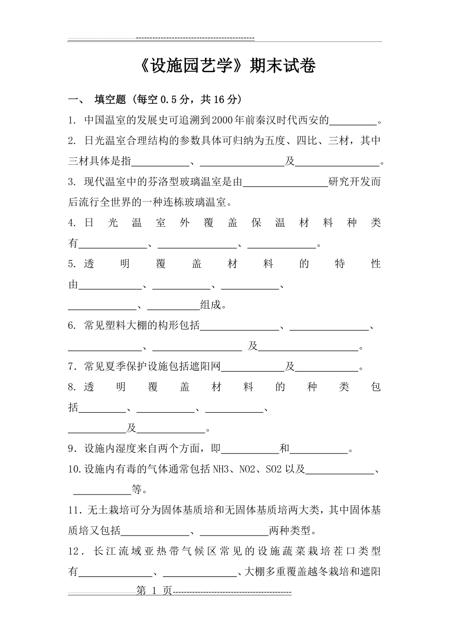 《设施园艺学》期末考试试卷和答案(10页).docx_第1页