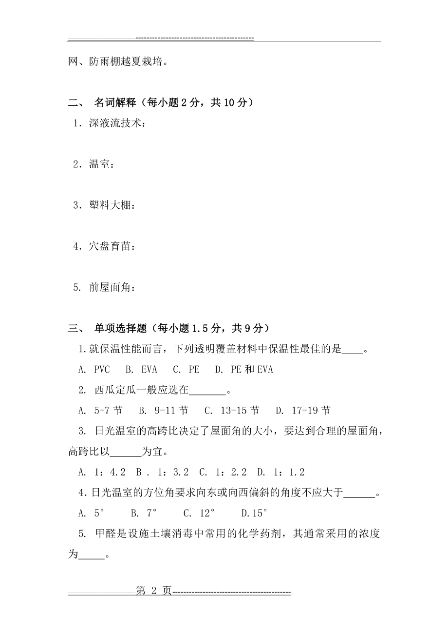 《设施园艺学》期末考试试卷和答案(10页).docx_第2页