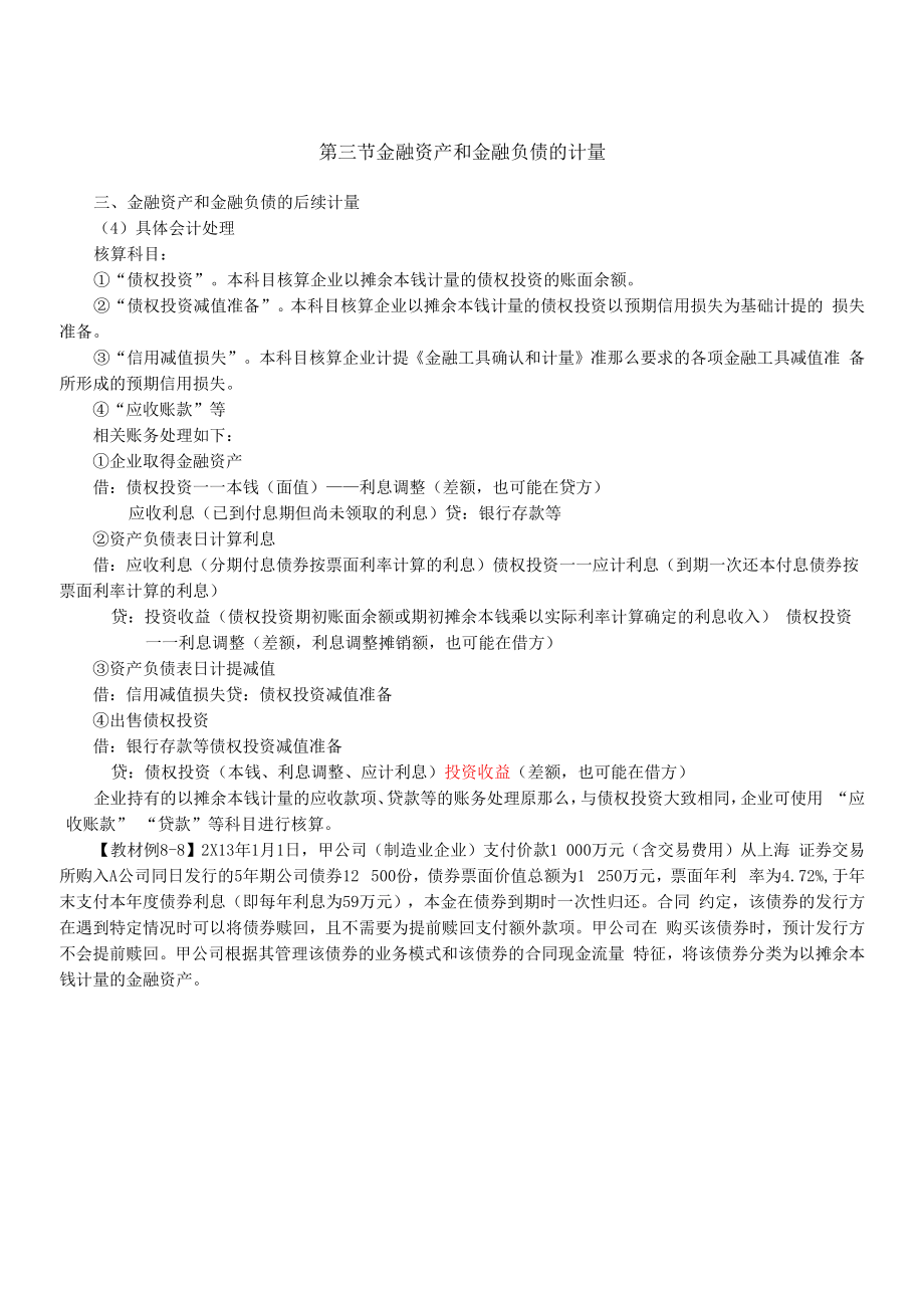 以摊余成本计量的金融资产（2）.docx_第1页