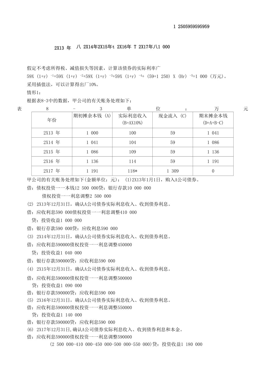 以摊余成本计量的金融资产（2）.docx_第2页