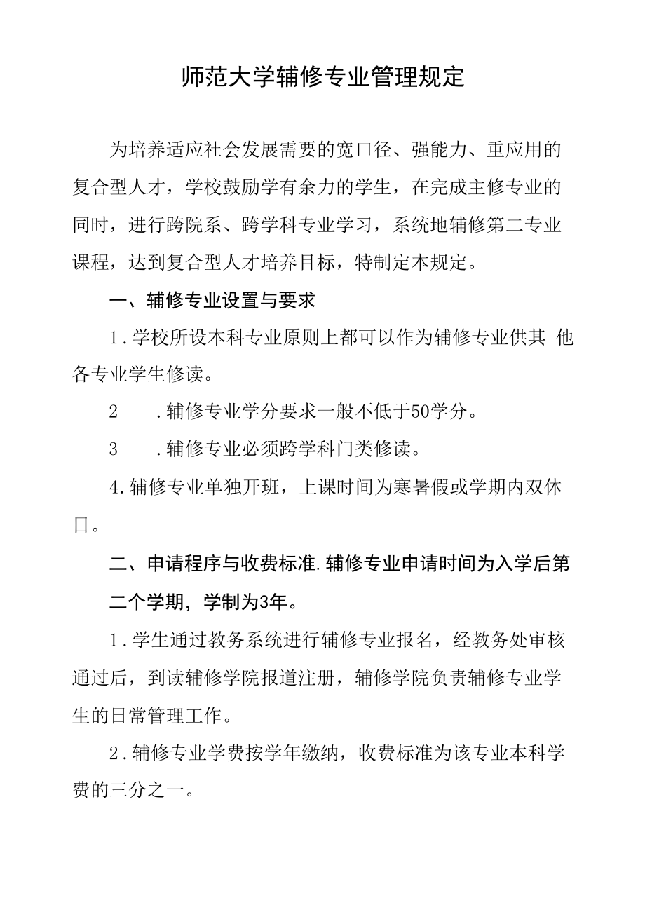 师范大学辅修专业管理规定.docx_第1页