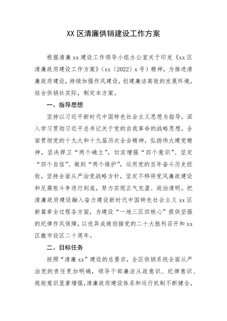 XX区清廉供销建设工作方案.docx_第1页