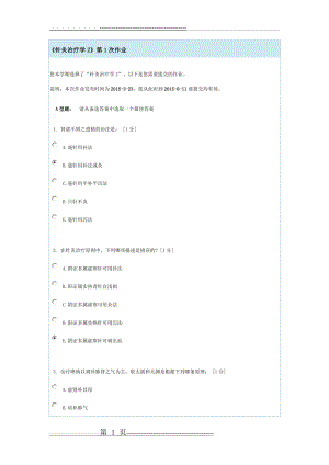 《针灸治疗学Z》第1次作业(9页).doc