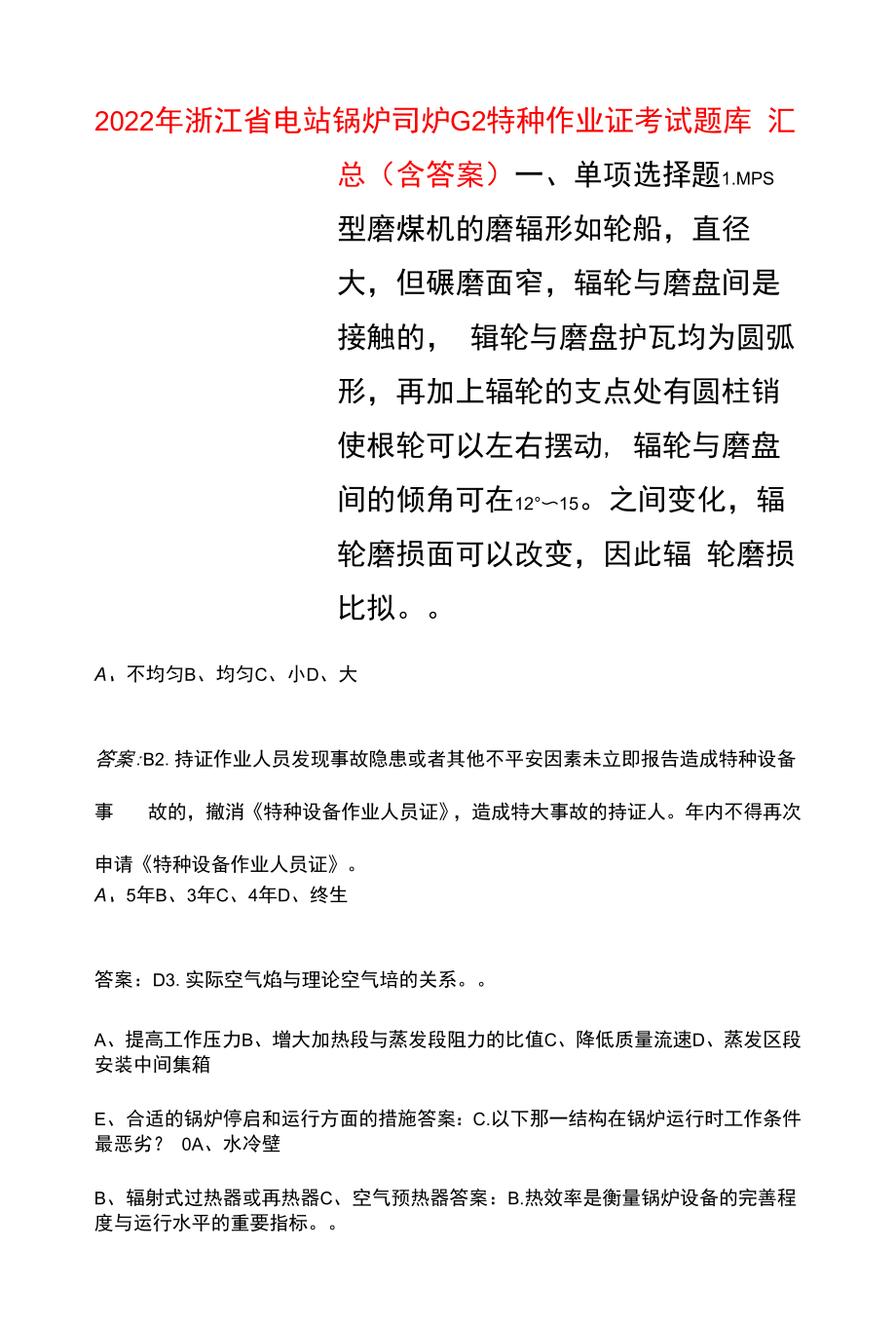 2022年浙江省电站锅炉司炉G2特种作业证考试题库汇总（含答案）.docx_第1页