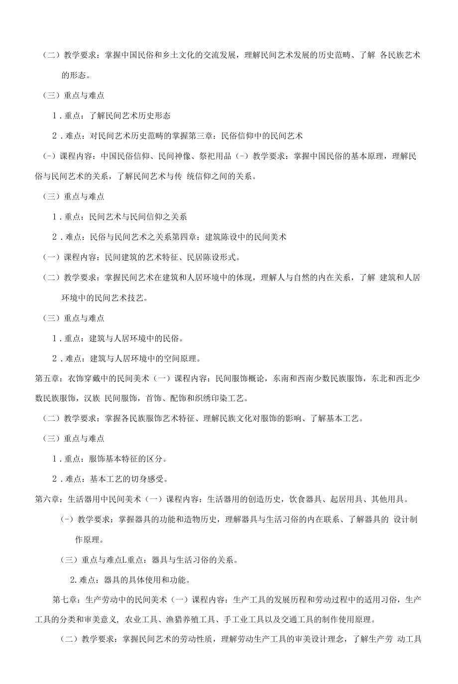 《民间艺术概论》课程教学大纲（本科）.docx_第2页